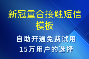 新冠重合接觸-核酸檢測(cè)短信模板