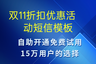 雙11折扣優(yōu)惠活動-雙11短信模板
