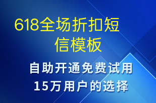 618全場(chǎng)折扣-618短信模板