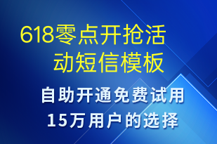 618零點開搶活動-618短信模板