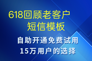 618回顧老客戶-618短信模板