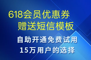 618會員優(yōu)惠券贈送-618短信模板