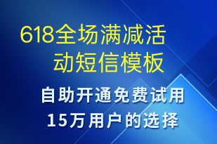 618全場滿減活動-618短信模板