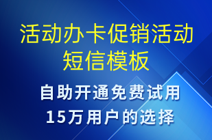 活動辦卡促銷活動-國慶節(jié)營銷短信模板