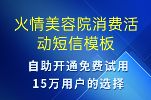 火情美容院消費(fèi)活動(dòng)-國(guó)慶節(jié)營(yíng)銷(xiāo)短信模板