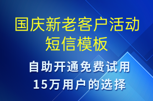 國慶新老客戶活動-國慶節(jié)營銷短信模板
