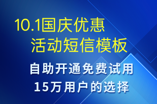 10.1國慶優(yōu)惠活動-國慶節(jié)營銷短信模板