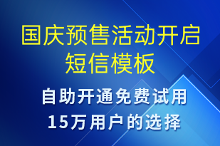 國慶預售活動開啟-國慶節(jié)營銷短信模板