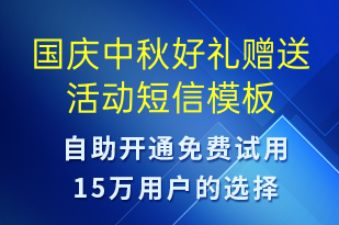 國(guó)慶中秋好禮贈(zèng)送活動(dòng)-國(guó)慶節(jié)營(yíng)銷短信模板