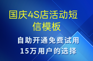 國慶4S店活動-國慶節(jié)營銷短信模板