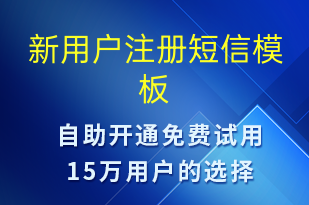 新用戶注冊(cè)-身份驗(yàn)證短信模板
