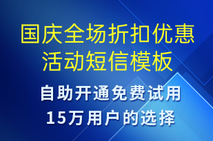 國慶全場折扣優(yōu)惠活動-國慶節(jié)營銷短信模板