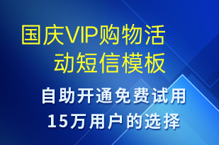 國慶VIP購物活動-國慶節(jié)營銷短信模板