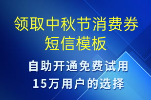 領(lǐng)取中秋節(jié)消費券-中秋節(jié)營銷短信模板