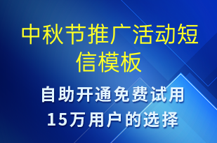 中秋節(jié)推廣活動(dòng)-中秋節(jié)營(yíng)銷(xiāo)短信模板