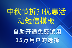 中秋節(jié)折扣優(yōu)惠活動-中秋節(jié)營銷短信模板