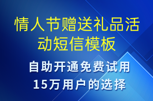 情人節(jié)贈(zèng)送禮品活動(dòng)-情人節(jié)營銷短信模板