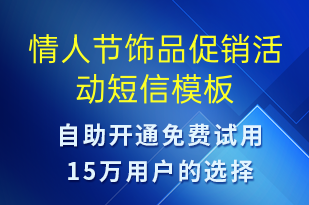 情人節(jié)飾品促銷(xiāo)活動(dòng)-情人節(jié)營(yíng)銷(xiāo)短信模板