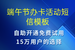 端午節(jié)辦卡活動-端午節(jié)營銷短信模板