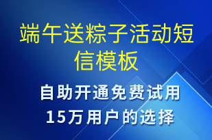 端午送粽子活動(dòng)-端午節(jié)營(yíng)銷短信模板