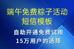 端午免費(fèi)粽子活動(dòng)-端午節(jié)營(yíng)銷(xiāo)短信模板