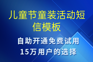 兒童節(jié)童裝活動(dòng)-兒童節(jié)營(yíng)銷短信模板