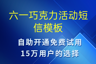 六一巧克力活動(dòng)-兒童節(jié)營(yíng)銷(xiāo)短信模板