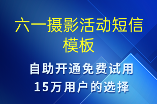 六一攝影活動-兒童節(jié)營銷短信模板