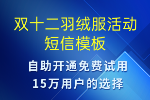 雙十二羽絨服活動-雙12短信模板