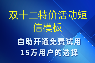 雙十二特價(jià)活動(dòng)-雙12短信模板