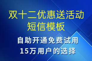 雙十二優(yōu)惠送活動-雙12短信模板