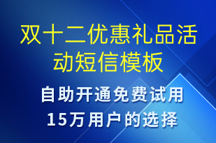 雙十二優(yōu)惠禮品活動(dòng)-雙12短信模板
