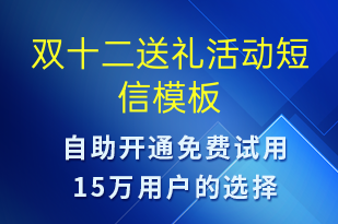 雙十二送禮活動(dòng)-雙12短信模板