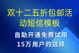 雙十二五折包郵活動(dòng)-雙12短信模板