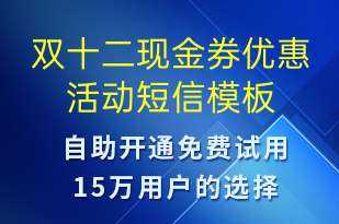雙十二現(xiàn)金券優(yōu)惠活動-雙12短信模板