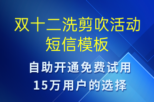 雙十二洗剪吹活動-雙12短信模板