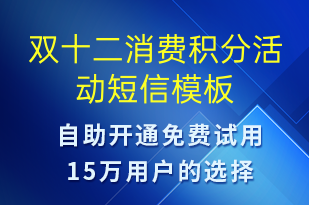 雙十二消費積分活動-雙12短信模板