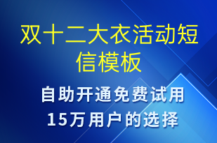 雙十二大衣活動(dòng)-雙12短信模板