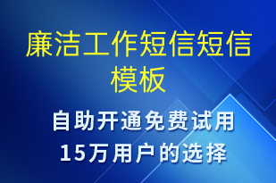 廉潔工作短信-廉政建設(shè)短信模板