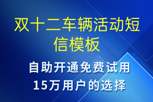 雙十二車輛活動(dòng)-雙12短信模板