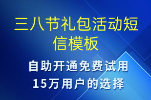 三八節(jié)禮包活動-婦女節(jié)營銷短信模板