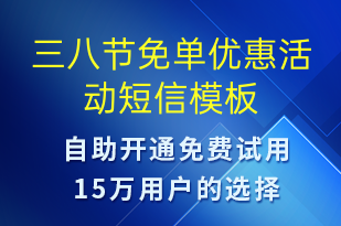三八節(jié)免單優(yōu)惠活動(dòng)-婦女節(jié)營(yíng)銷短信模板