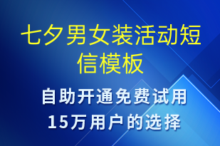七夕男女裝活動(dòng)-七夕節(jié)營(yíng)銷(xiāo)短信模板