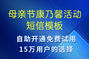 母親節(jié)康乃馨活動(dòng)-母親節(jié)營(yíng)銷短信模板
