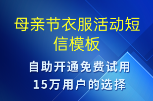 母親節(jié)衣服活動(dòng)-母親節(jié)營(yíng)銷短信模板