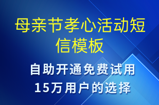 母親節(jié)孝心活動-母親節(jié)營銷短信模板