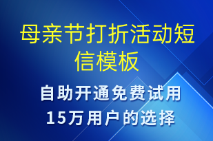 母親節(jié)打折活動-母親節(jié)營銷短信模板