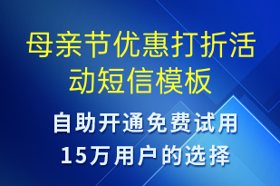 母親節(jié)優(yōu)惠打折活動(dòng)-母親節(jié)營(yíng)銷(xiāo)短信模板