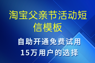 淘寶父親節(jié)活動(dòng)-父親節(jié)營(yíng)銷短信模板