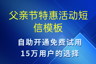 父親節(jié)特惠活動-父親節(jié)營銷短信模板